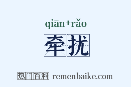 牵扰是什么意思的图片
